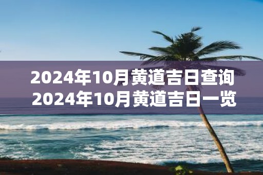 2025年10月黄道吉日查询 2025年10月黄道吉日一览表