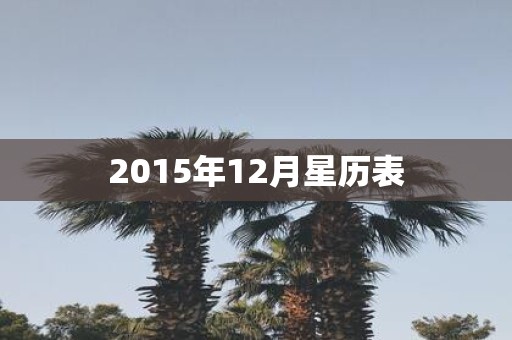 2015年12月星历表