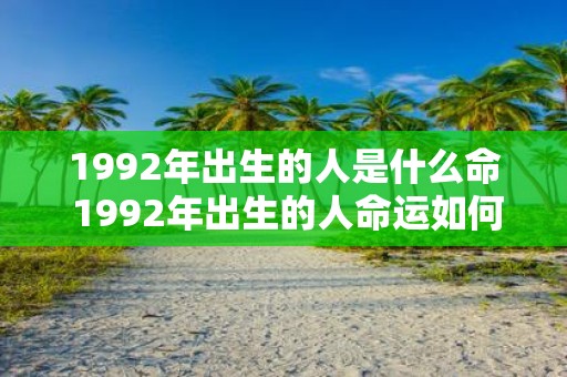 1992年出生的人是什么命 1992年出生的人命运如何