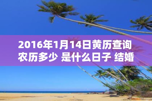 2016年1月14日黄历查询 农历多少 是什么日子 结婚吉时