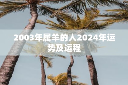2003年属羊的人2025年运势及运程