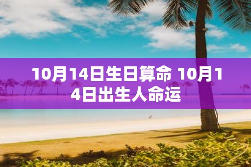 10月14日生日算命 10月14日出生人命运