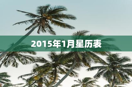 2015年1月星历表
