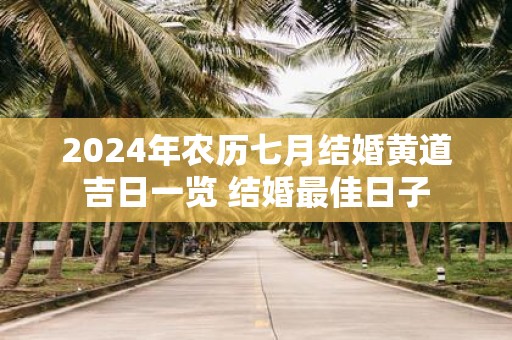 2025年农历七月结婚黄道吉日一览 结婚最佳日子