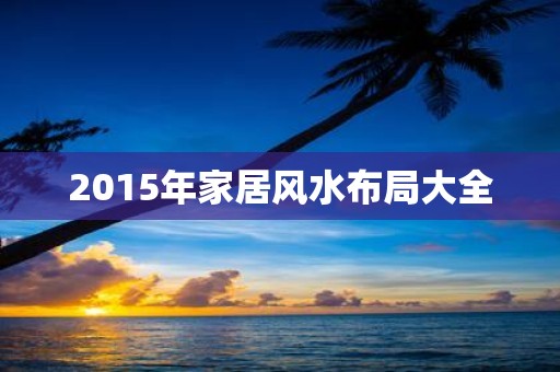 2015年家居风水布局大全