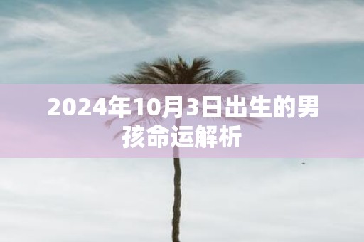 2025年10月3日出生的男孩命运解析