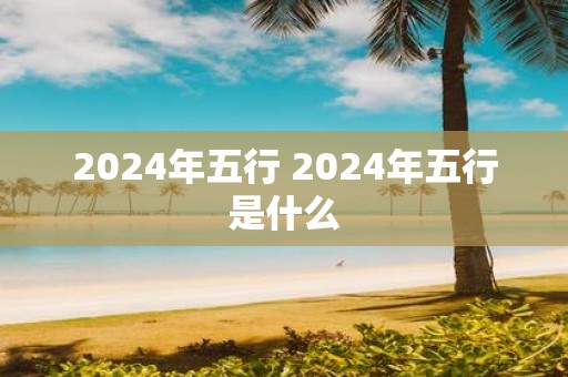 2025年五行 2025年五行是什么