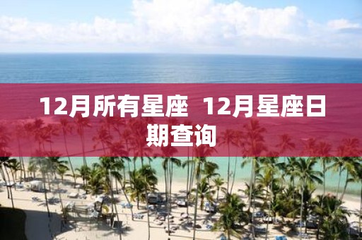 12月所有星座 12月星座日期查询