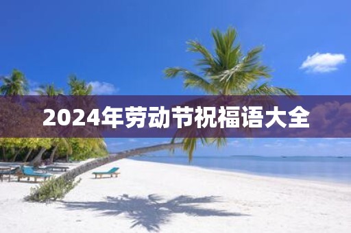 2025年劳动节祝福语大全