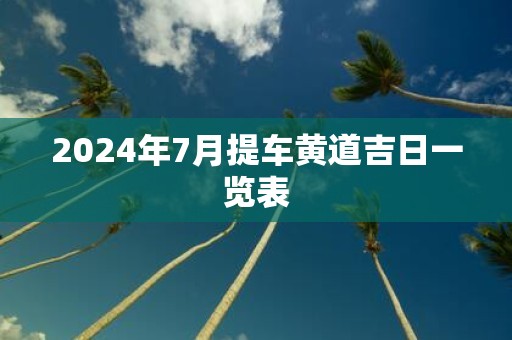 2025年7月提车黄道吉日一览表