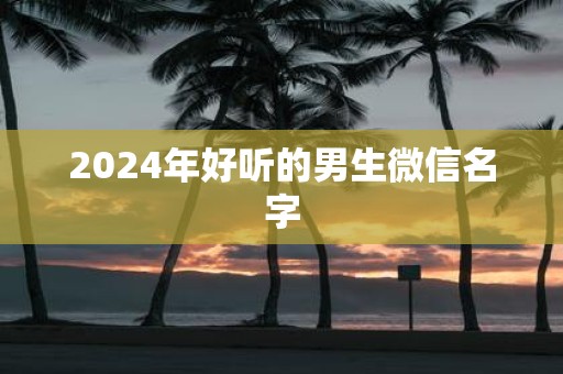 2025年好听的男生微信名字