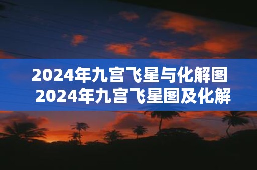 2025年九宫飞星与化解图 2025年九宫飞星图及化解