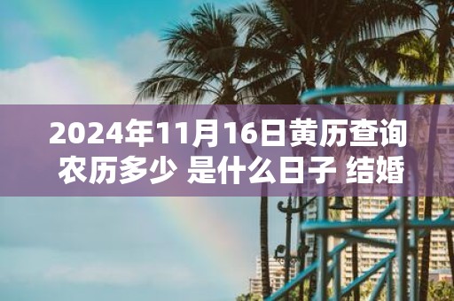 2025年11月16日黄历查询 农历多少 是什么日子 结婚吉时