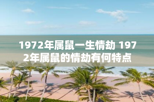 1972年属鼠一生情劫 1972年属鼠的情劫有何特点
