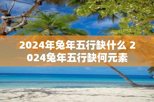 2025年蛇年五行缺什么 2025蛇年五行缺何元素