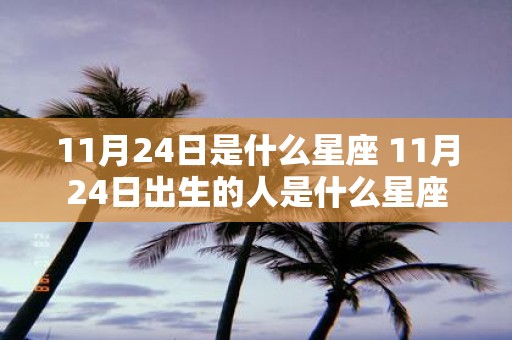 11月24日是什么星座 11月24日出生的人是什么星座