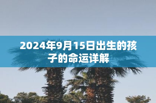 2025年9月15日出生的孩子的命运详解