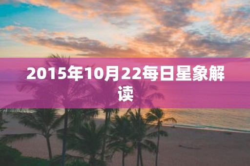 2015年10月22每日星象解读
