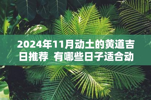 2025年11月动土的黄道吉日推荐 有哪些日子适合动土