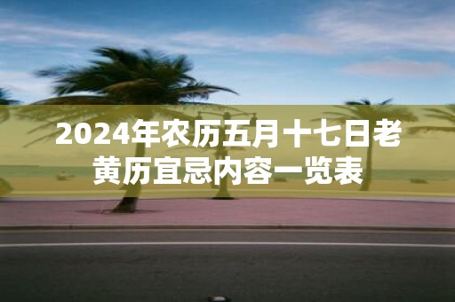 2025年农历五月十七日老黄历宜忌内容一览表