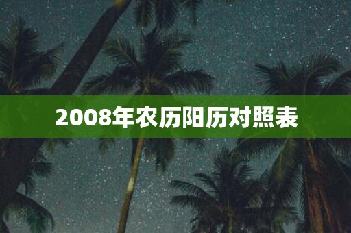 2008年农历阳历对照表