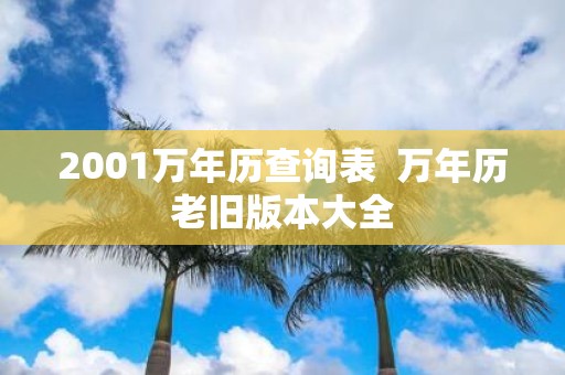 2001万年历查询表 万年历老旧版本大全