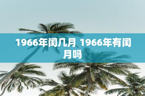 1966年闰几月 1966年有闰月吗