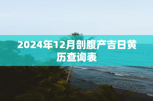 2025年12月剖腹产吉日黄历查询表