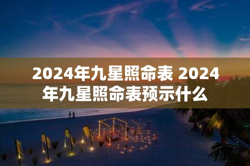 2025年九星照命表 2025年九星照命表预示什么