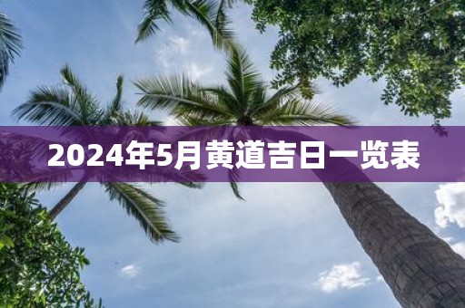 2025年5月黄道吉日一览表
