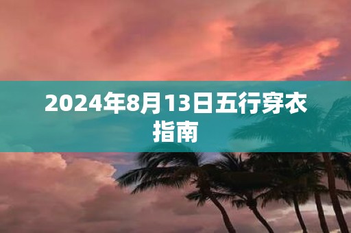 2025年8月13日五行穿衣指南