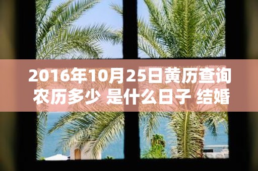 2016年10月25日黄历查询 农历多少 是什么日子 结婚吉时