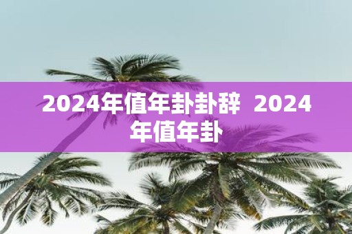2025年值年卦卦辞 2025年值年卦