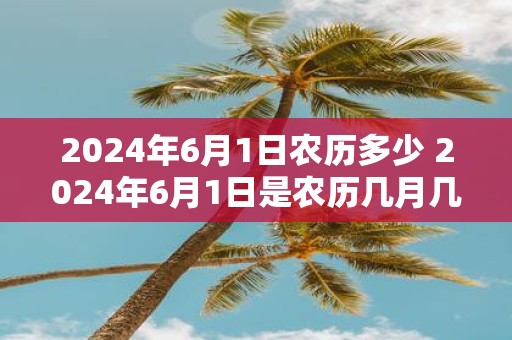 2025年6月1日农历多少 2025年6月1日是农历几月几日