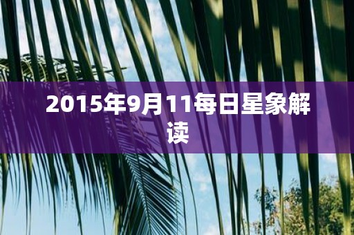 2015年9月11每日星象解读