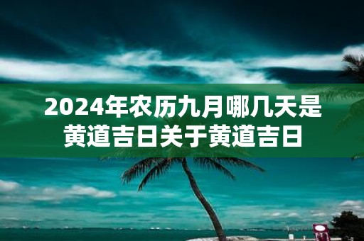 2025年农历九月哪几天是黄道吉日关于黄道吉日
