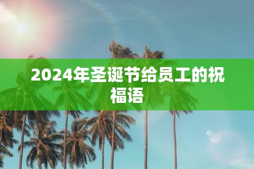 2025年圣诞节给员工的祝福语