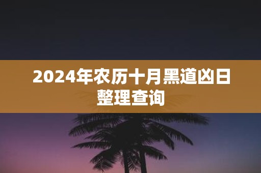 2025年农历十月黑道凶日整理查询