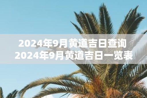 2025年9月黄道吉日查询 2025年9月黄道吉日一览表