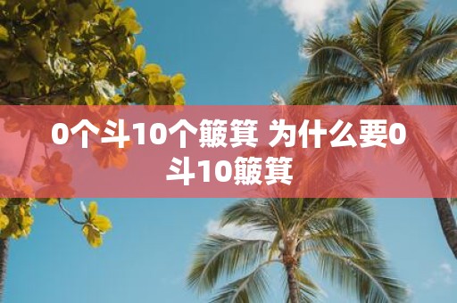 0个斗10个簸箕 为什么要0斗10簸箕