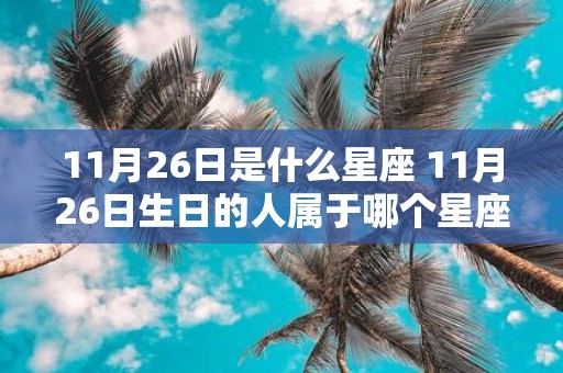 11月26日是什么星座 11月26日生日的人属于哪个星座