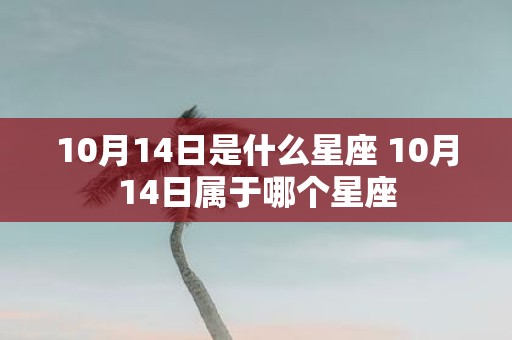 10月14日是什么星座 10月14日属于哪个星座