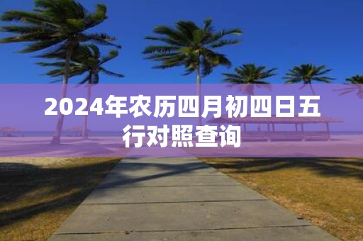 2025年农历四月初四日五行对照查询