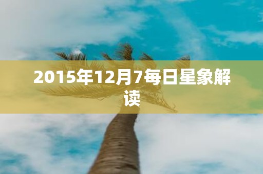 2015年12月7每日星象解读