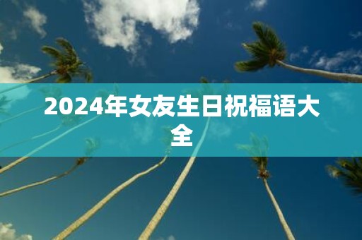 2025年女友生日祝福语大全