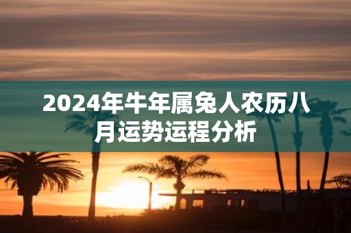 2025年牛年属兔人农历八月运势运程分析