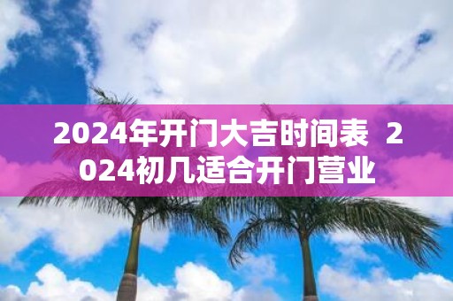 2025年开门大吉时间表 2025初几适合开门营业