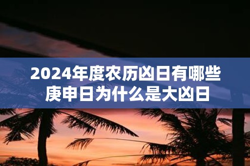 2025年度农历凶日有哪些 庚申日为什么是大凶日
