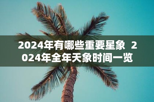 2025年有哪些重要星象 2025年全年天象时间一览