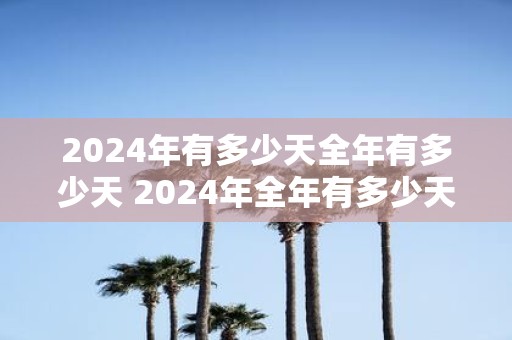 2025年有多少天全年有多少天 2025年全年有多少天